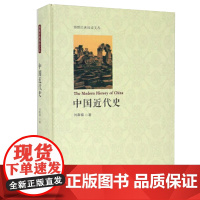 中国近代史 精装本 洋务运动戊戌变法辛亥革命新文化运动? 刘春福 应急管理出版社 正版书籍