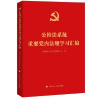 正版新书]公检法系统重要党内法规学习汇编中国政法大学党规研究