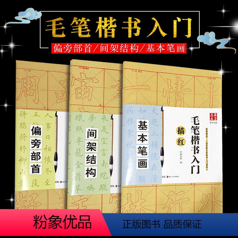 [正版]120张 华夏万卷 田英章书毛笔楷书入门字帖学生临摹描红本 毛边纸成人入门初学 书法基础练习 基本笔画偏旁部首