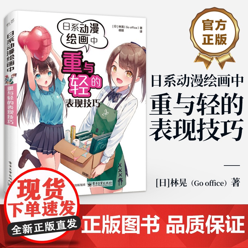 店 日系动漫绘画中重与轻的表现技巧 [日] 林晃 物体人体自身重量的绘画方法 人物充满轻盈感或厚重感的绘画技巧教程书