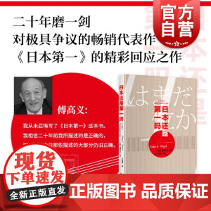 日本还是第一吗 傅高义 傅高义作品系列 另著/日本第一 外国文学经典 哲学社会科学 正版图书籍 上海译文出版社