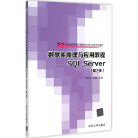 正版新书]数据库原理与应用教程:SQL Server(第2版)尹志宇978
