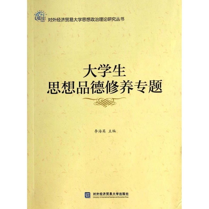 正版新书]大学生思想品德修养专题李海英9787566307712