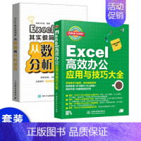 [正版]Excel书 Excel高效办公应用与技巧大全 职场办公Office办公软件用书 office教程书籍 计算机应