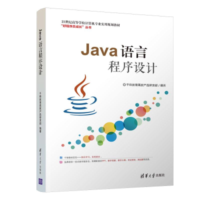 正版新书]Java语言程序设计千锋教育高教产品研发部978730246834