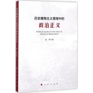 醉染图书历史唯物主义视域中的政治正义9787010180977