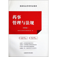 正版新书]药事管理与法规(第四版)国家执业药师考试精讲编写组97