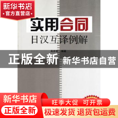正版 实用合同日汉互译例解 高彦彬编著 南开大学出版社 97