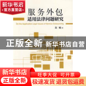 正版 服务外包适用法律问题研究 赵楠著 经济管理出版社 97875096