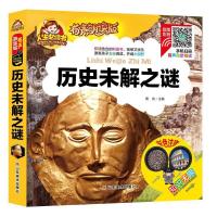 正版新书](彩图注音)历史未解之谜/人生必读书 (有声朗读版)