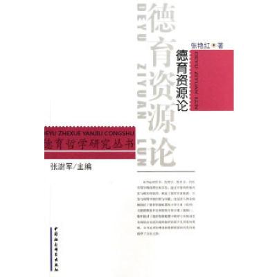 正版新书]德育资源论张艳红 著9787516119860