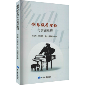 [M]钢琴教学理论与实践教程 刘红梅,米克拉依·艾山,候丽娜 编 -9787230021432