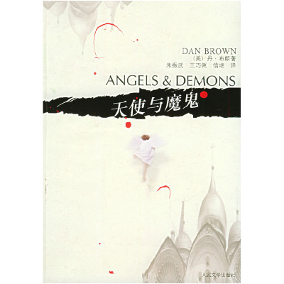 正版新书]天使与魔鬼(美)布朗 朱振武9787020049929