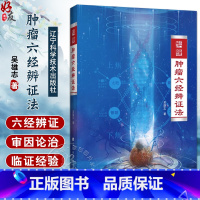 [正版] 肿瘤六经辨证法 吴雄志 肿瘤中西医结合疗法 中医肿瘤学诊治基础书 中西医肿瘤学知识 9787559124