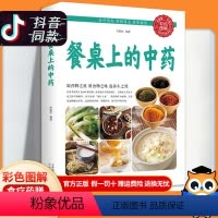 [正版]抖音同款餐桌上的中药学些吃饭的智慧 家庭生活百病食疗饮食医学书籍营养养生餐健康美食菜谱食疗儿童菜谱美食书籍