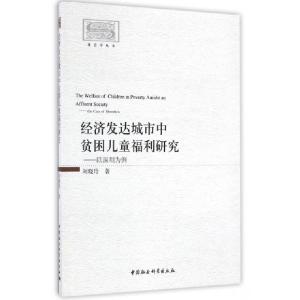 正版新书]经济发达城市中贫困儿童福利研究:以深圳为例:the case