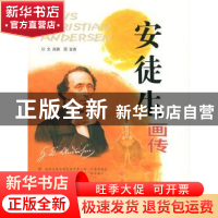 正版 安徒生画传 高鹏,金爽 团结出版社 9787801308108 书籍