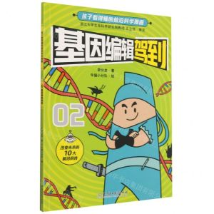 [N]基因编辑驾到/孩子看得懂的前沿科学漫画-9787568296717
