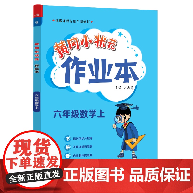 2024年秋季黄冈小状元作业本六年级数学上苏教版 小学6年级同步作业类单元试卷辅导练习册 同步训练 考试卷检测卷子