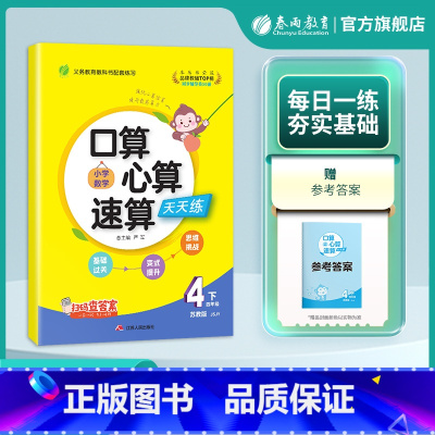 数学 四年级下 [正版]2025年春 小学数学口算心算速算四年级下册苏教版 4年级下册SJ版教科书配套练习每天10分钟数