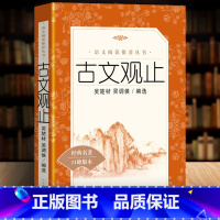 [正版] 古文观止 吴楚材统编语文阅读丛书 语文 全本全注全译 学生高中生古文观止译注书籍初中生高中书籍