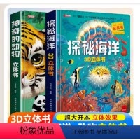 神奇的动物+探秘海洋 [正版]我们的身体儿童3D立体书6-10岁翻翻书宝宝幼儿启蒙早教绘本3-4-5岁小孩看的书籍性教育