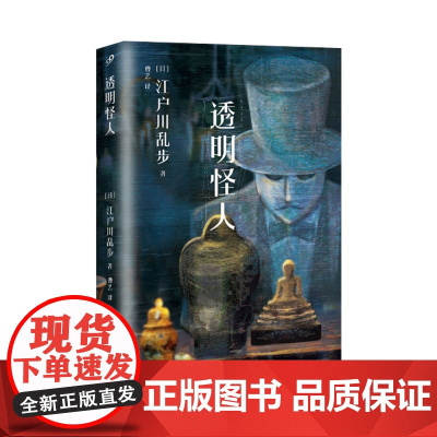 江户川乱步少年侦探系列:透明怪人