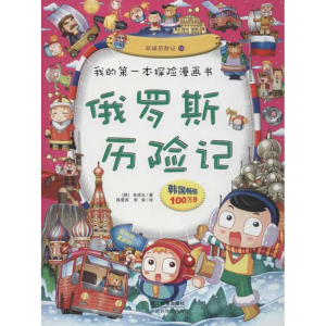 正版新书]俄罗斯历险记-我的第一本探险漫画书-环球历险记18朱成