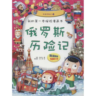 正版新书]俄罗斯历险记-我的第一本探险漫画书-环球历险记18朱成