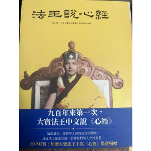 法王说心经