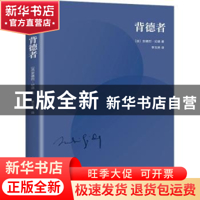 正版 背德者 (法)安德烈·纪德著 花城出版社 9787536099050 书籍