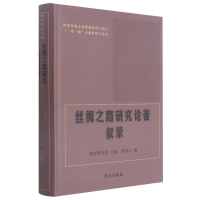 [M]丝绸之路研究论著叙录(国家传统文化典籍整理工程之一带一路文献整理与研究)(精)-9787507755893