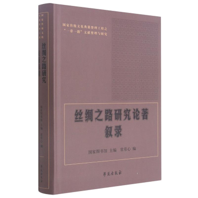 [M]丝绸之路研究论著叙录(国家传统文化典籍整理工程之一带一路文献整理与研究)(精)-9787507755893