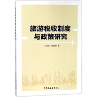 正版新书]旅游税收制度与政策研究计金标9787567804111