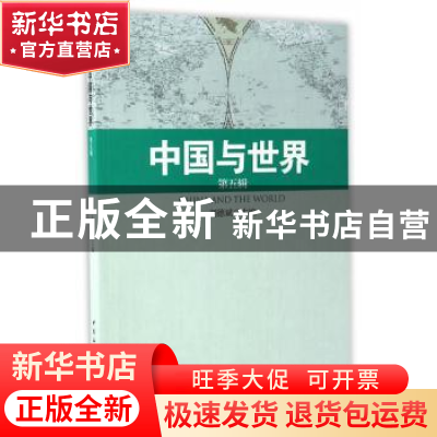 正版 中国与世界:第五辑 刘德斌主编 中国社会科学出版社 9787516