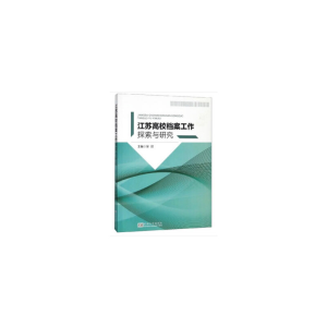 正版新书]江苏高校档案工作探索与研究吴玫9787564185923