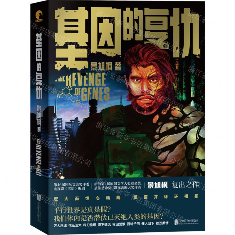 [N]基因的复仇-9787559663085