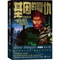 [N]基因的复仇-9787559663085