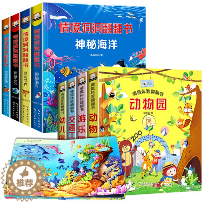 [醉染正版]全8册儿童情境体验立体翻翻书科普大百科认识动物恐龙海洋宇宙宝宝书籍撕不烂绘本2-3-6周岁益智早教启蒙3d立