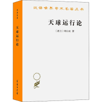音像天球运行论/汉译世界学术名著丛书(波)哥白尼