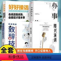 [4册]口才训练提升技巧 [正版]抖音同款即兴演讲让你站住脚的发言个人演讲餐桌商务礼仪书籍职场销售人际交往关系心理学酒桌