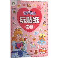[M]动手动脑玩贴纸 公主-9787554025055