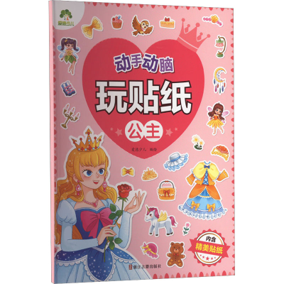 [M]动手动脑玩贴纸 公主-9787554025055