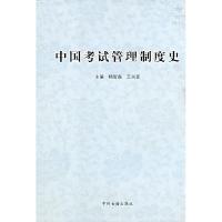 正版新书]中国考试管理制度史(精)杨智磊 王兴亚 杨智磊 王兴亚9