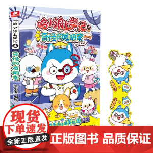 哈小浪上学记4奇怪的发明家 9-10-12岁小学生三四五六年级阅读漫画书 全能人气王课外书爆笑校园课后轻松一刻读物 正版