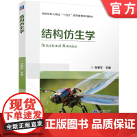 正版 结构仿生学 孙霁宇 9787111771869 机械工业出版社 教材