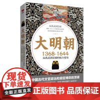 大明朝(1368-1644):从洪武到崇祯的权力变局 宗承灏 北京联合出版有限公司 正版书籍