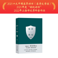 [M]疫苗简史 典藏版 张文宏,王新宇 编 -9787572010705