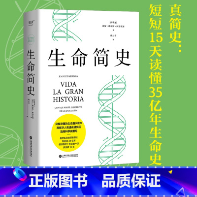 [正版]生命简史 胡安·路易斯·阿苏亚加 35亿年的生命之旅 概率决定命运 古生物研究 生命科学 科普读物 果麦出品