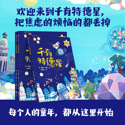 [M]千有特德星 王悠然,雁阵 著 笑笑昀 绘 -9787521750188